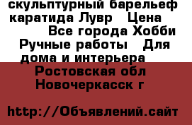 скульптурный барельеф каратида Лувр › Цена ­ 25 000 - Все города Хобби. Ручные работы » Для дома и интерьера   . Ростовская обл.,Новочеркасск г.